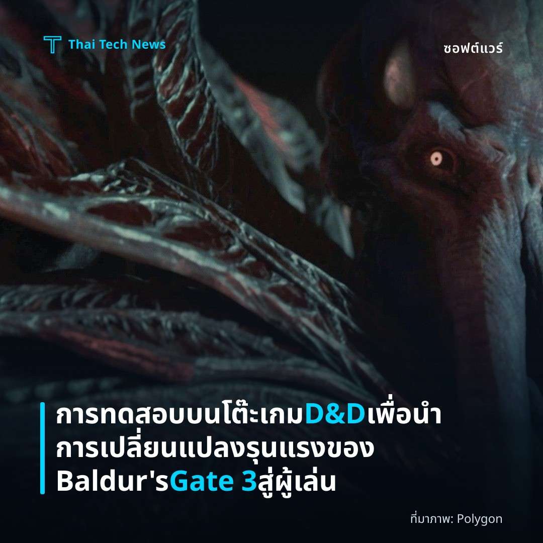 การทดสอบบนโต๊ะเกม D&D เพื่อนำการเปลี่ยนแปลงรุนแรงของ Baldur’s Gate 3 สู่ผู้เล่น