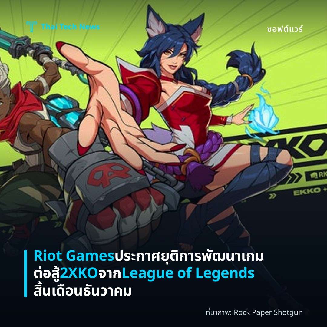 Riot Games ประกาศยุติการพัฒนาเกมต่อสู้ 2XKO จาก League of Legends สิ้นเดือนธันวาคม