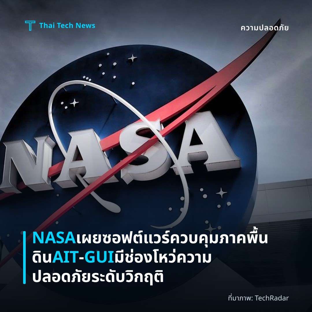 NASA เผยซอฟต์แวร์ควบคุมภาคพื้นดิน AIT‑GUI มีช่องโหว่ความปลอดภัยระดับวิกฤติ