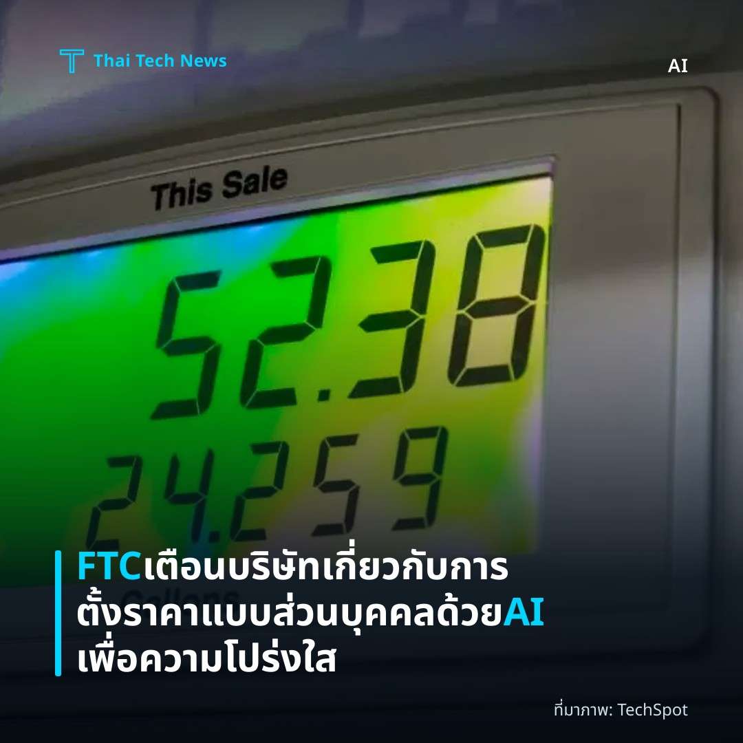 FTC เตือนบริษัทเกี่ยวกับการตั้งราคาแบบส่วนบุคคลด้วย AI เพื่อความโปร่งใส