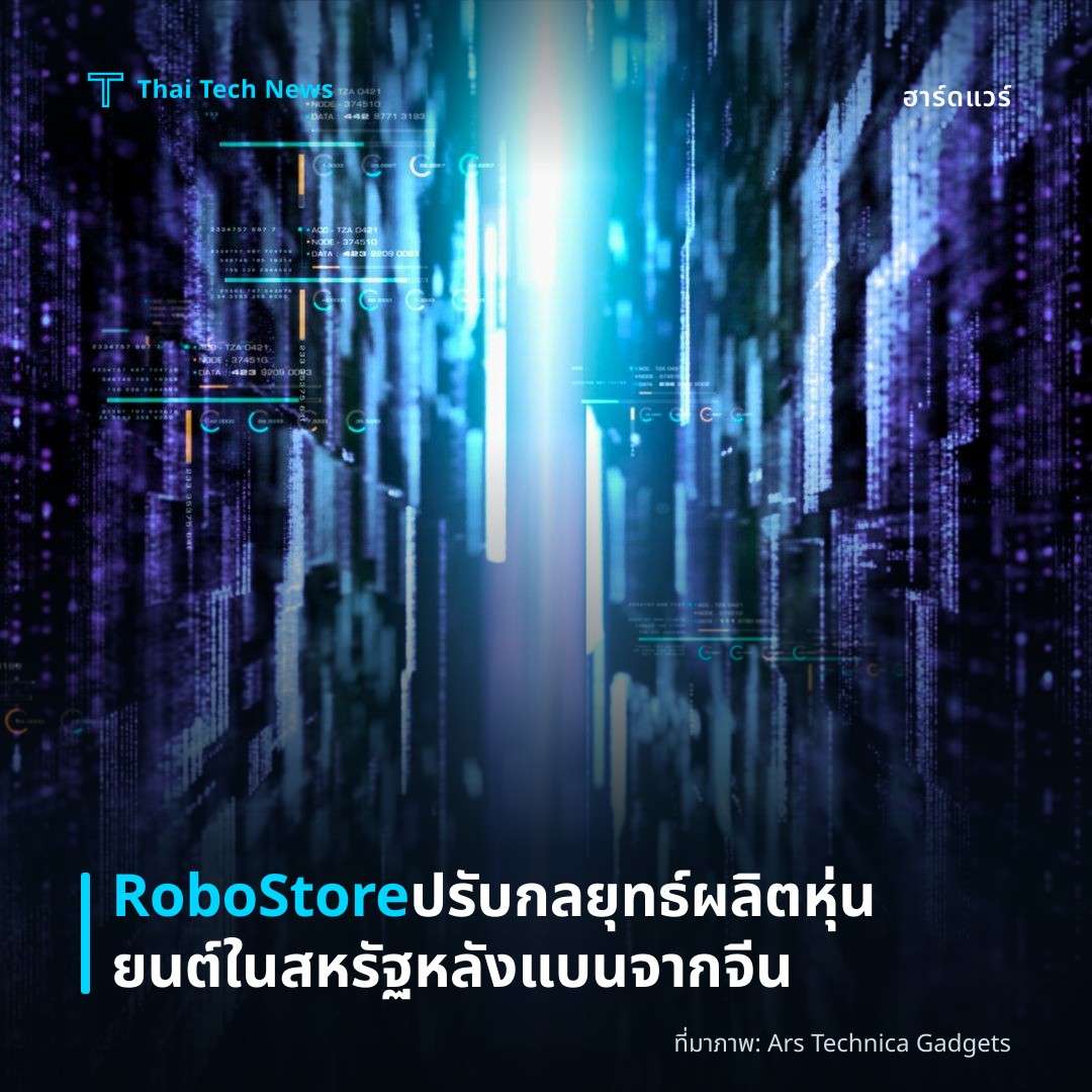 RoboStore ปรับกลยุทธ์ผลิตหุ่นยนต์ในสหรัฐ หลังแบนจากจีน