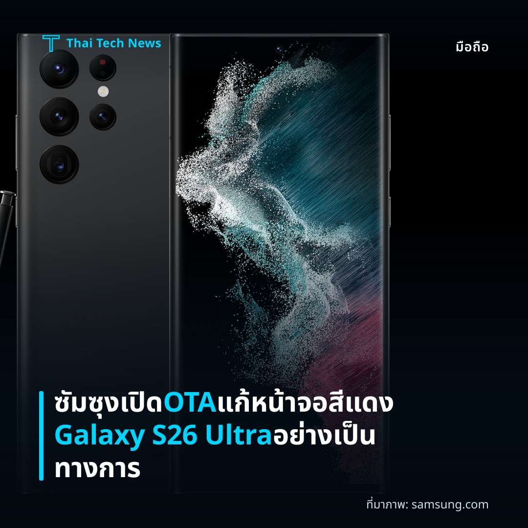 ซัมซุงเปิด OTA แก้หน้าจอสีแดง Galaxy S26 Ultra อย่างเป็นทางการ
