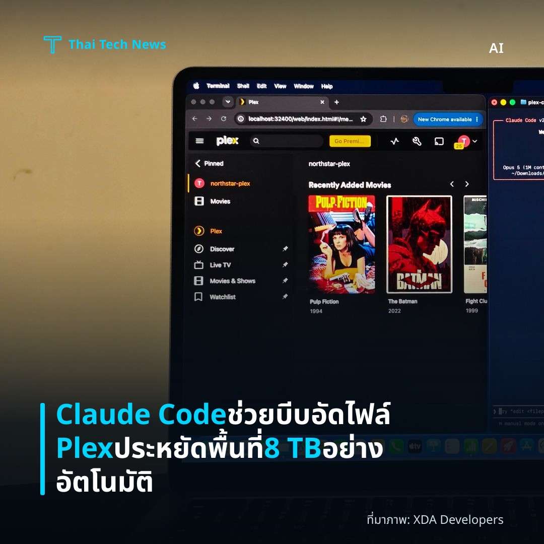 Claude Code ช่วยบีบอัดไฟล์ Plex ประหยัดพื้นที่ 8 TB อย่างอัตโนมัติ