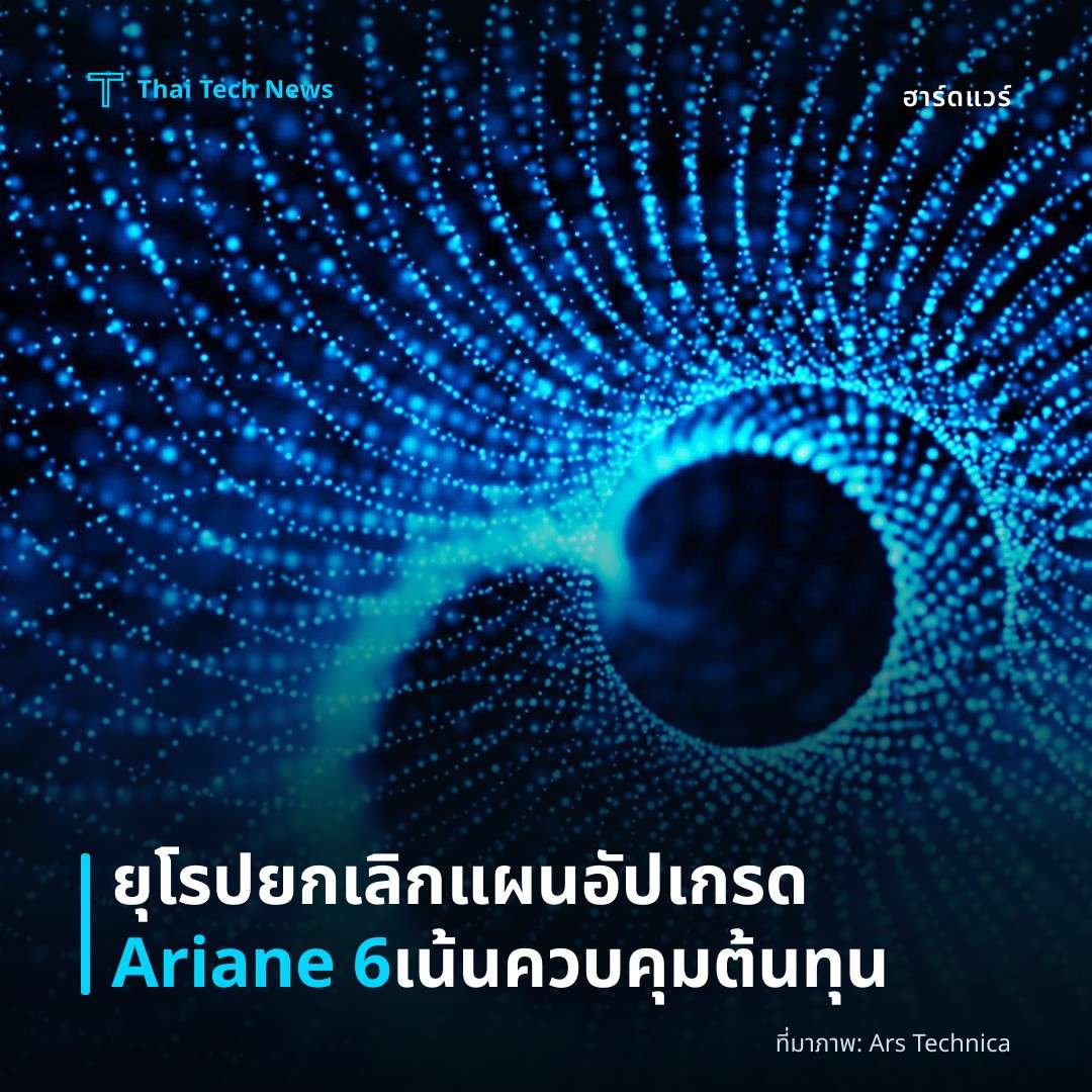 ยุโรปยกเลิกแผนอัปเกรด Ariane 6 เน้นควบคุมต้นทุน