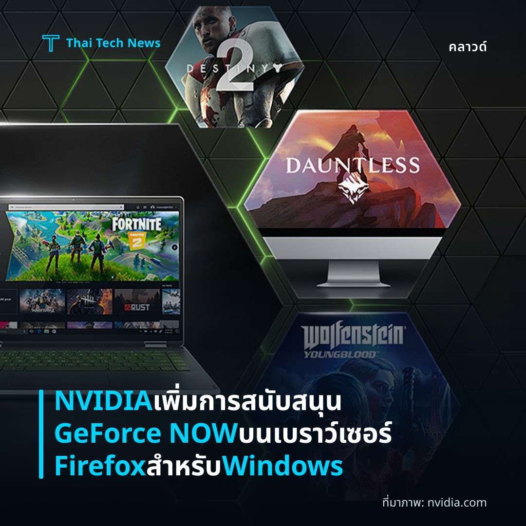 NVIDIA เพิ่มการสนับสนุน GeForce NOW บนเบราว์เซอร์ Firefox สำหรับ Windows