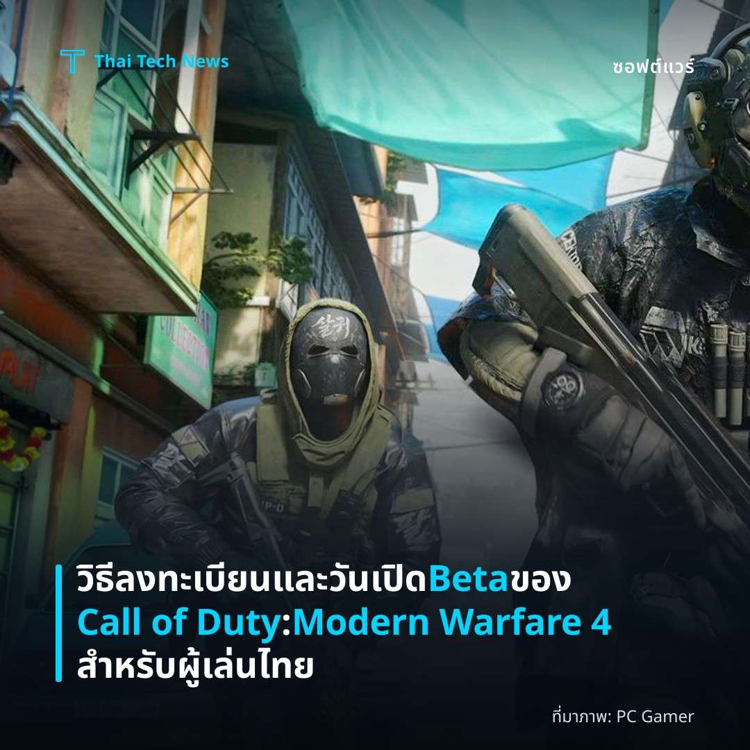 วิธีลงทะเบียนและวันเปิด Beta ของ Call of Duty: Modern Warfare 4 สำหรับผู้เล่นไทย