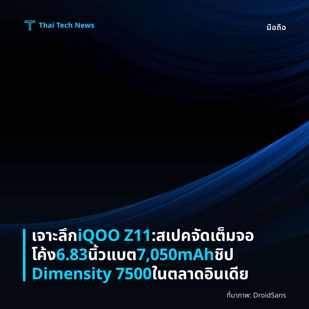 เจาะลึก iQOO Z11: สเปคจัดเต็มจอโค้ง 6.83 นิ้ว แบต 7,050mAh ชิป Dimensity 7500 ในตลาดอินเดีย