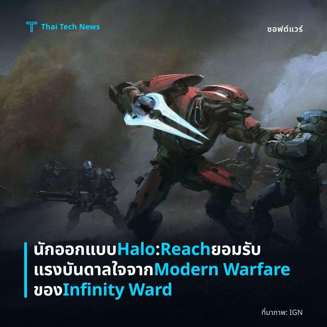 นักออกแบบ Halo: Reach ยอมรับแรงบันดาลใจจาก Modern Warfare ของ Infinity Ward