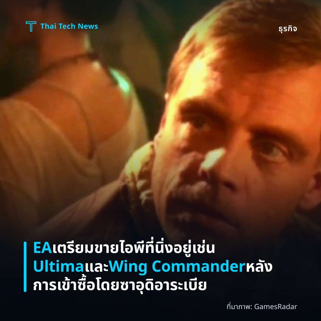 EA เตรียมขายไอพีที่นิ่งอยู่ เช่น Ultima และ Wing Commander หลังการเข้าซื้อโดยซาอุดิอาระเบีย