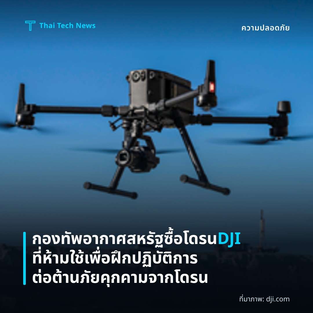 กองทัพอากาศสหรัฐซื้อโดรน DJI ที่ห้ามใช้เพื่อฝึกปฏิบัติการต่อต้านภัยคุกคามจากโดรน