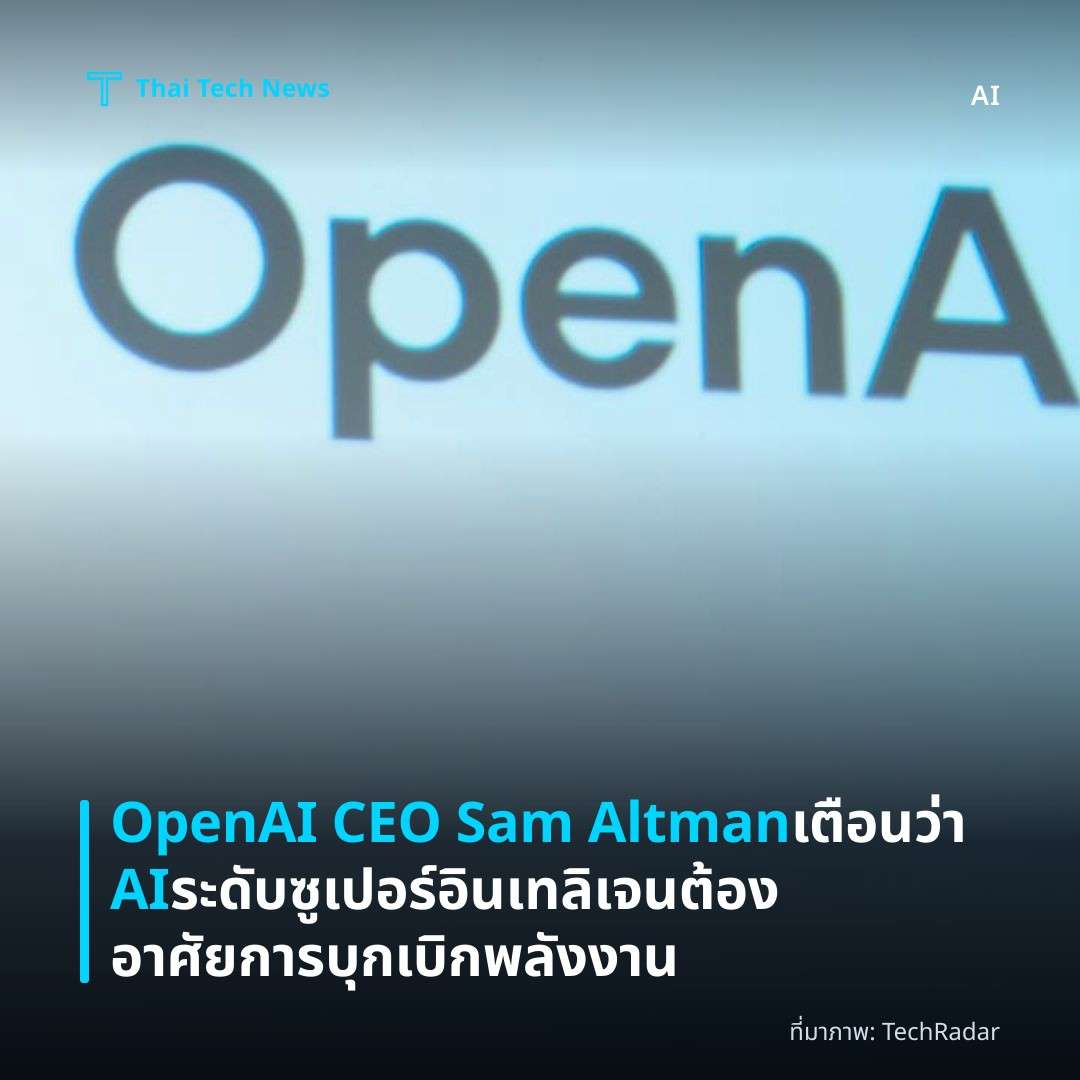 OpenAI CEO Sam Altman เตือนว่า AI ระดับซูเปอร์อินเทลิเจนต้องอาศัยการบุกเบิกพลังงาน