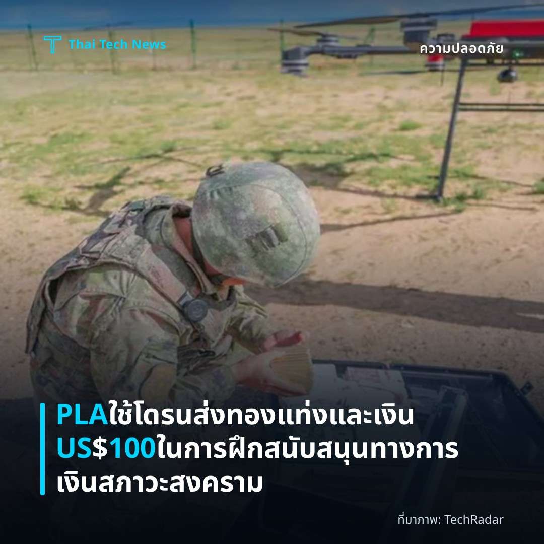 PLA ใช้โดรนส่งทองแท่งและเงิน US$100 ในการฝึกสนับสนุนทางการเงินสภาวะสงคราม