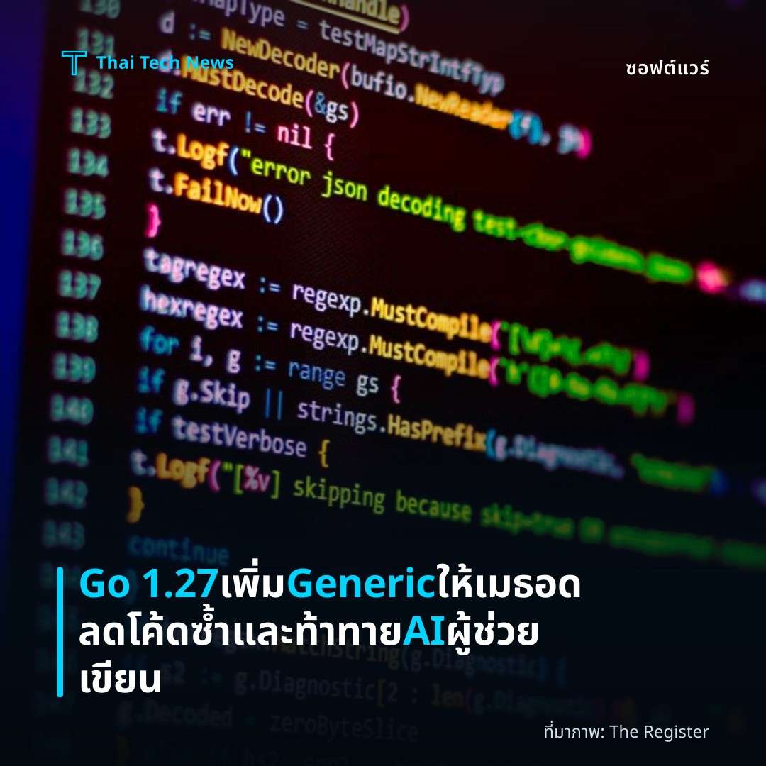 Go 1.27 เพิ่ม Generic ให้เมธอด ลดโค้ดซ้ำและท้าทาย AI ผู้ช่วยเขียน