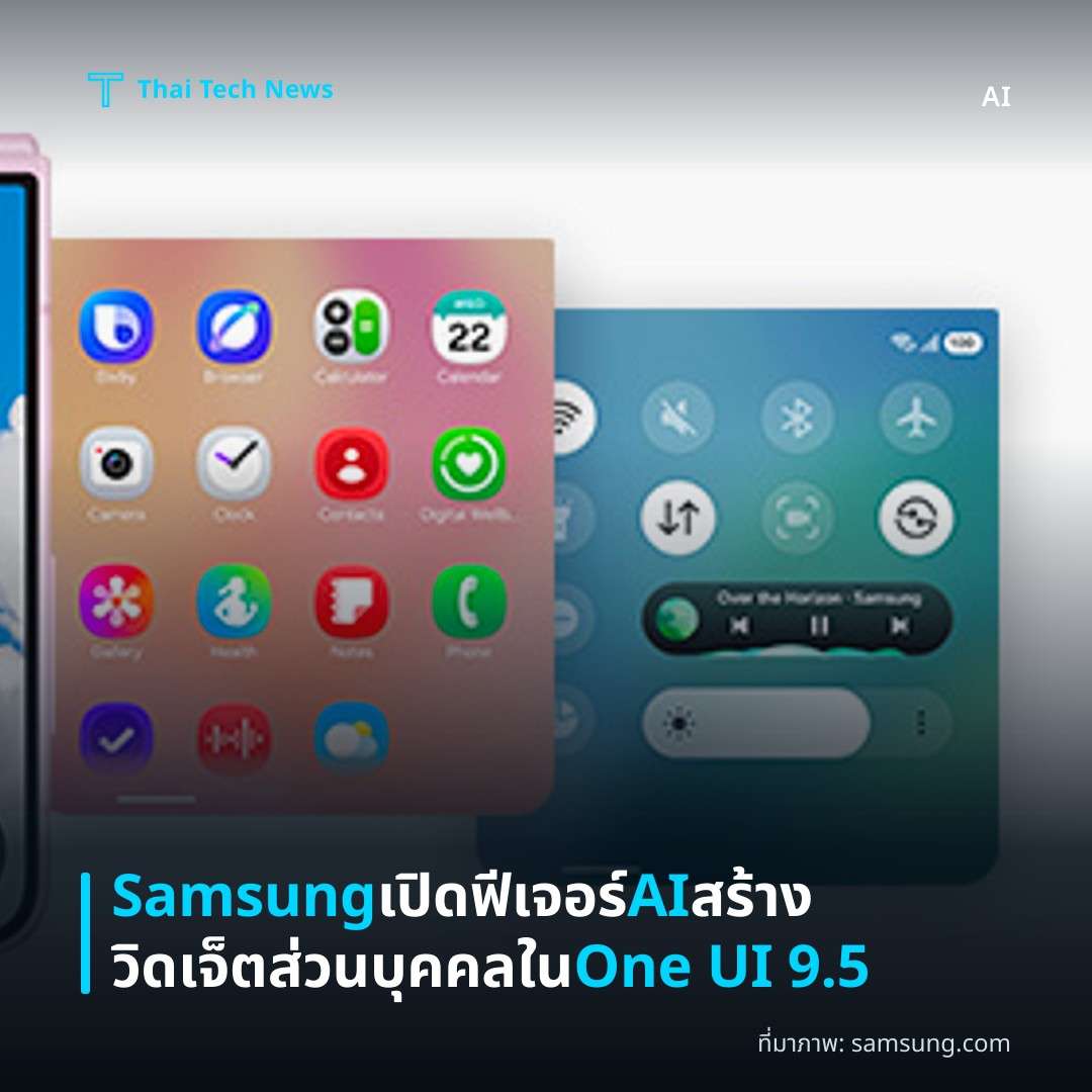 Samsung เปิดฟีเจอร์ AI สร้างวิดเจ็ตส่วนบุคคลใน One UI 9.5
