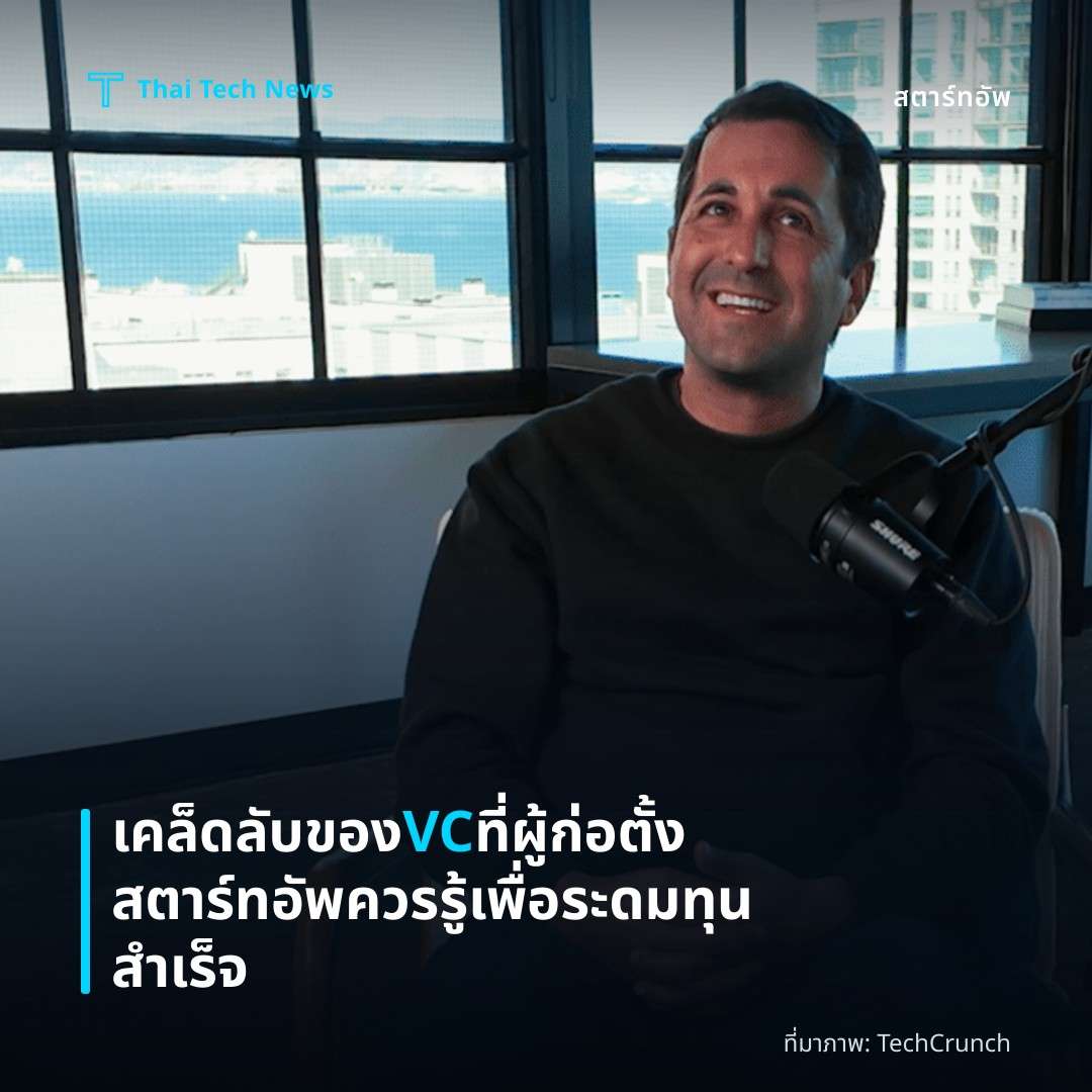 เคล็ดลับของ VC ที่ผู้ก่อตั้งสตาร์ทอัพควรรู้เพื่อระดมทุนสำเร็จ