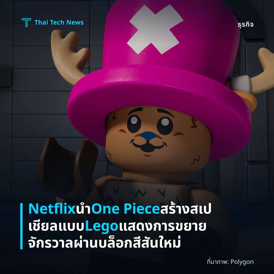 Netflix นำ One Piece สร้างสเปเชียลแบบ Lego แสดงการขยายจักรวาลผ่านบล็อกสีสันใหม่