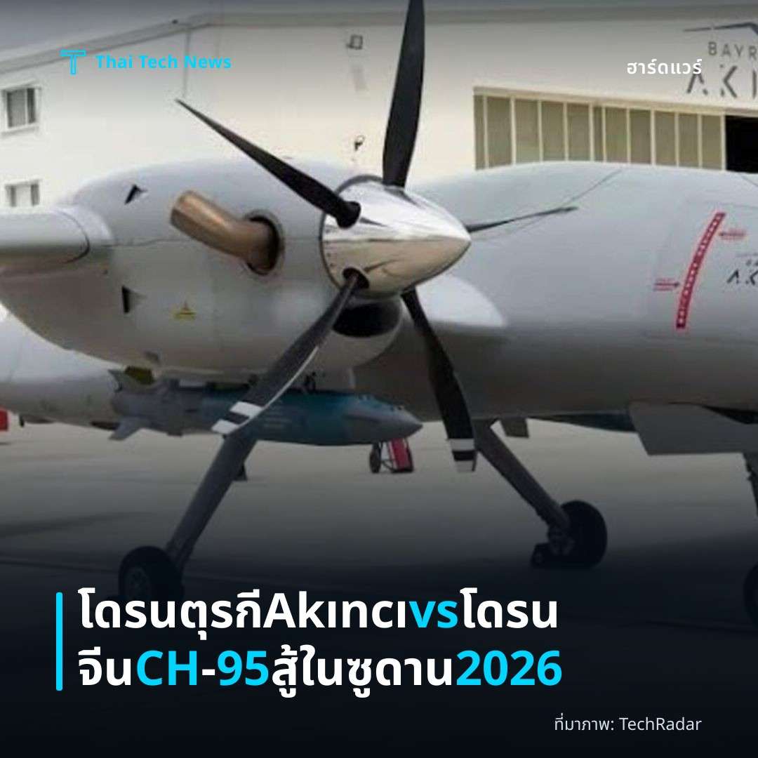 โดรนตุรกี Akıncı vs โดรนจีน CH‑95 สู้ในซูดาน 2026