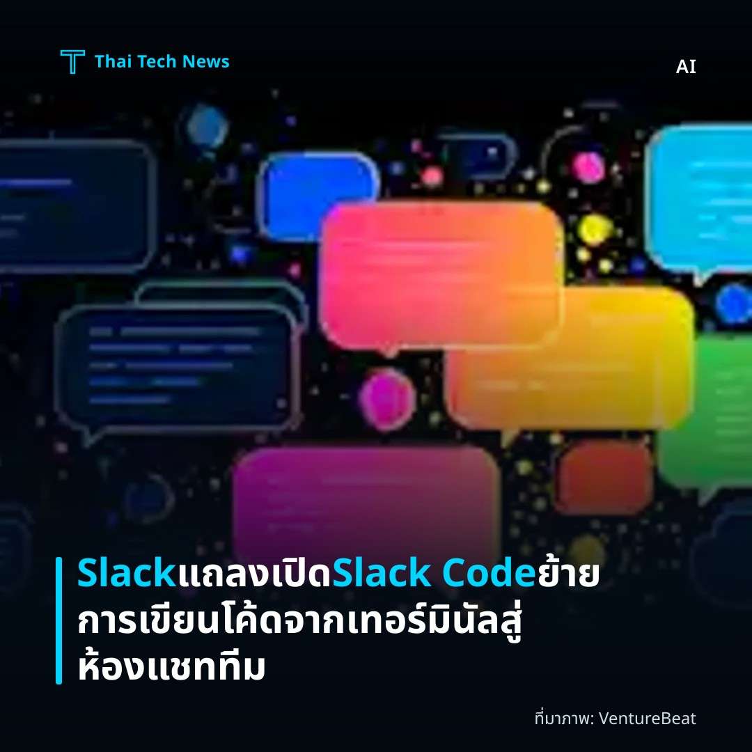 Slack แถลงเปิด Slack Code ย้ายการเขียนโค้ดจากเทอร์มินัลสู่ห้องแชททีม