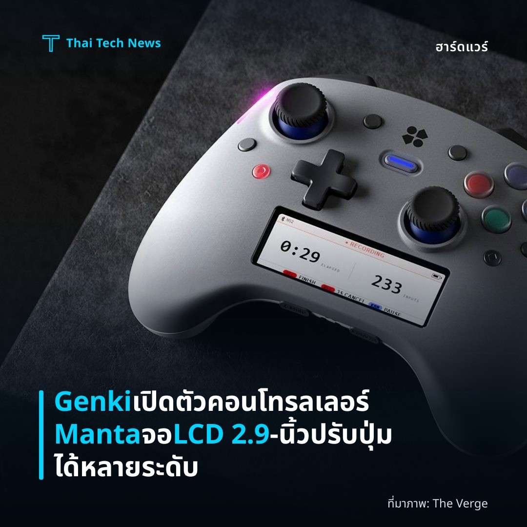 Genki เปิดตัวคอนโทรลเลอร์ Manta จอ LCD 2.9‑นิ้ว ปรับปุ่มได้หลายระดับ