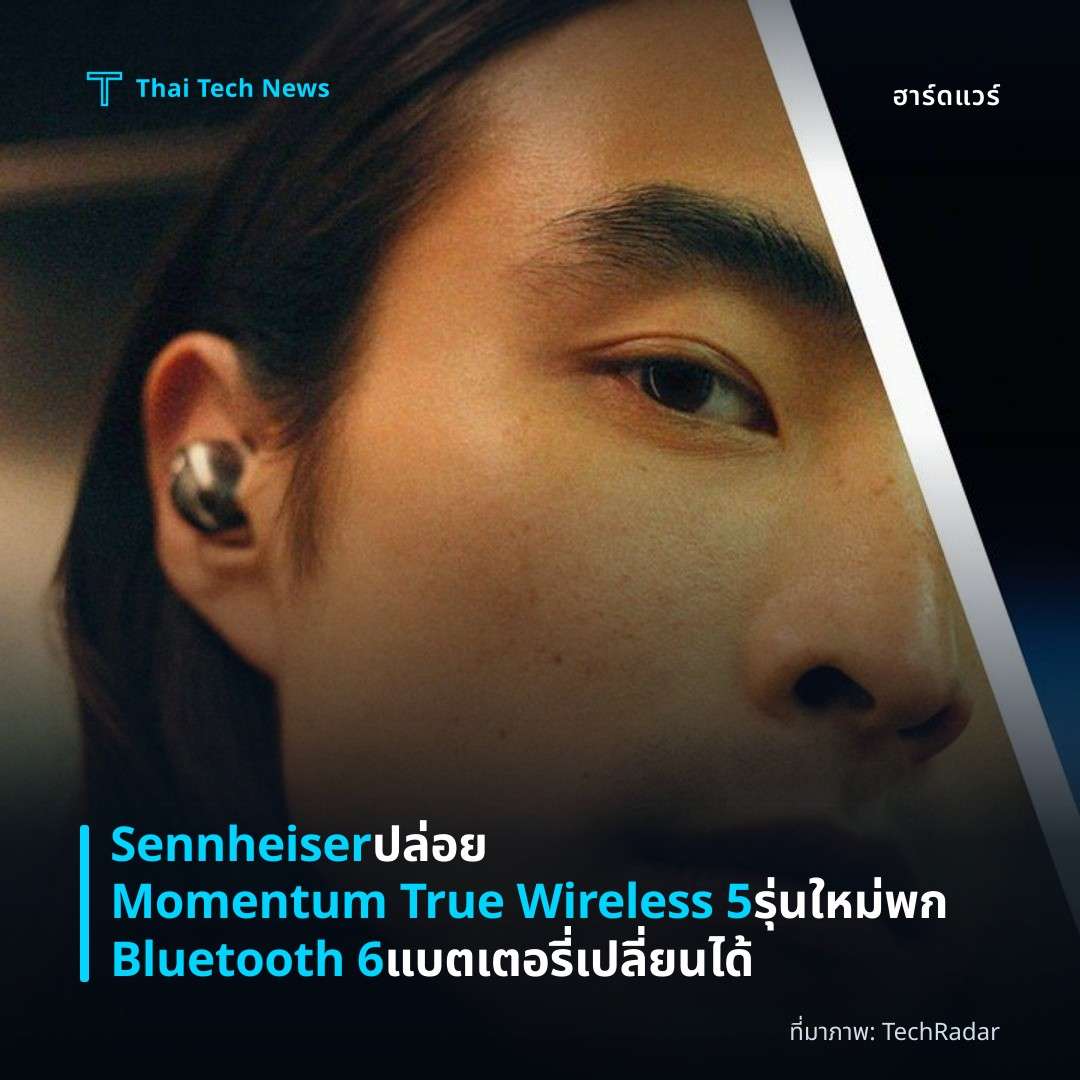 Sennheiser ปล่อย Momentum True Wireless 5 รุ่นใหม่ พก Bluetooth 6 แบตเตอรี่เปลี่ยนได้