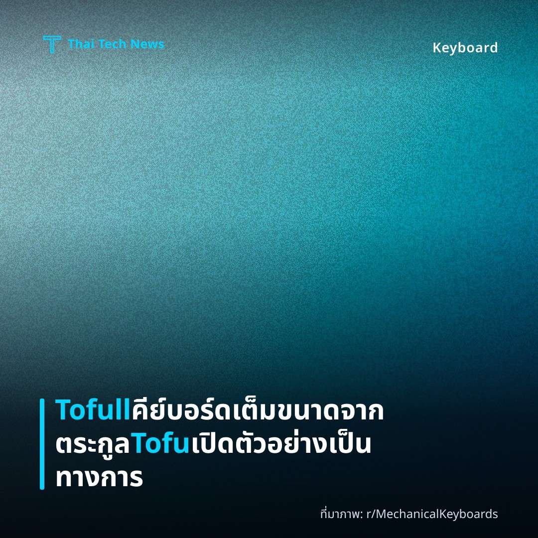 Tofull คีย์บอร์ดเต็มขนาดจากตระกูล Tofu เปิดตัวอย่างเป็นทางการ