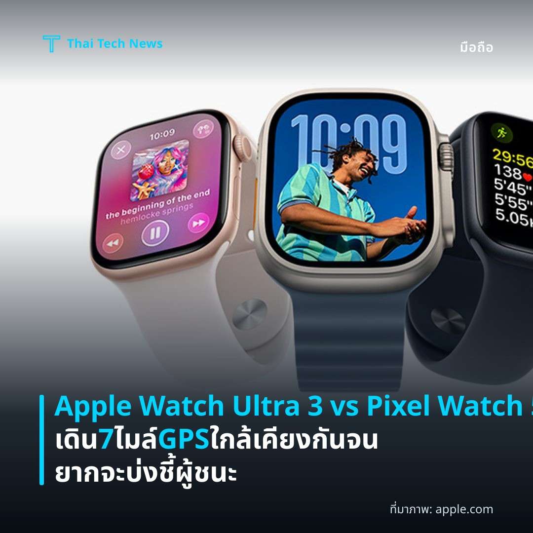 Apple Watch Ultra 3 vs Pixel Watch 5 เดิน 7 ไมล์ GPS ใกล้เคียงกันจนยากจะบ่งชี้ผู้ชนะ