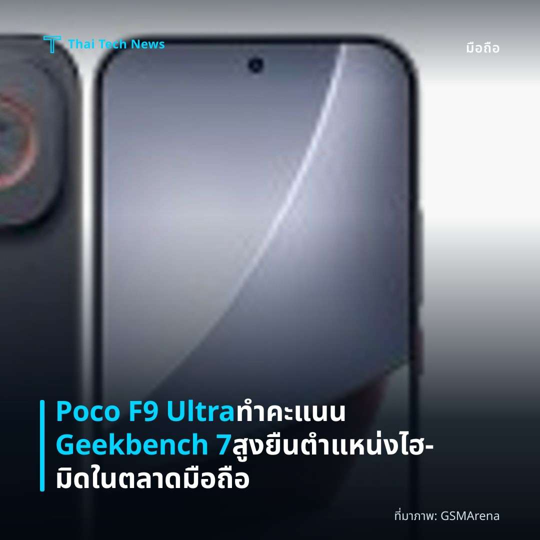 Poco F9 Ultra ทำคะแนน Geekbench 7 สูงยืนตำแหน่งไฮ‑มิดในตลาดมือถือ