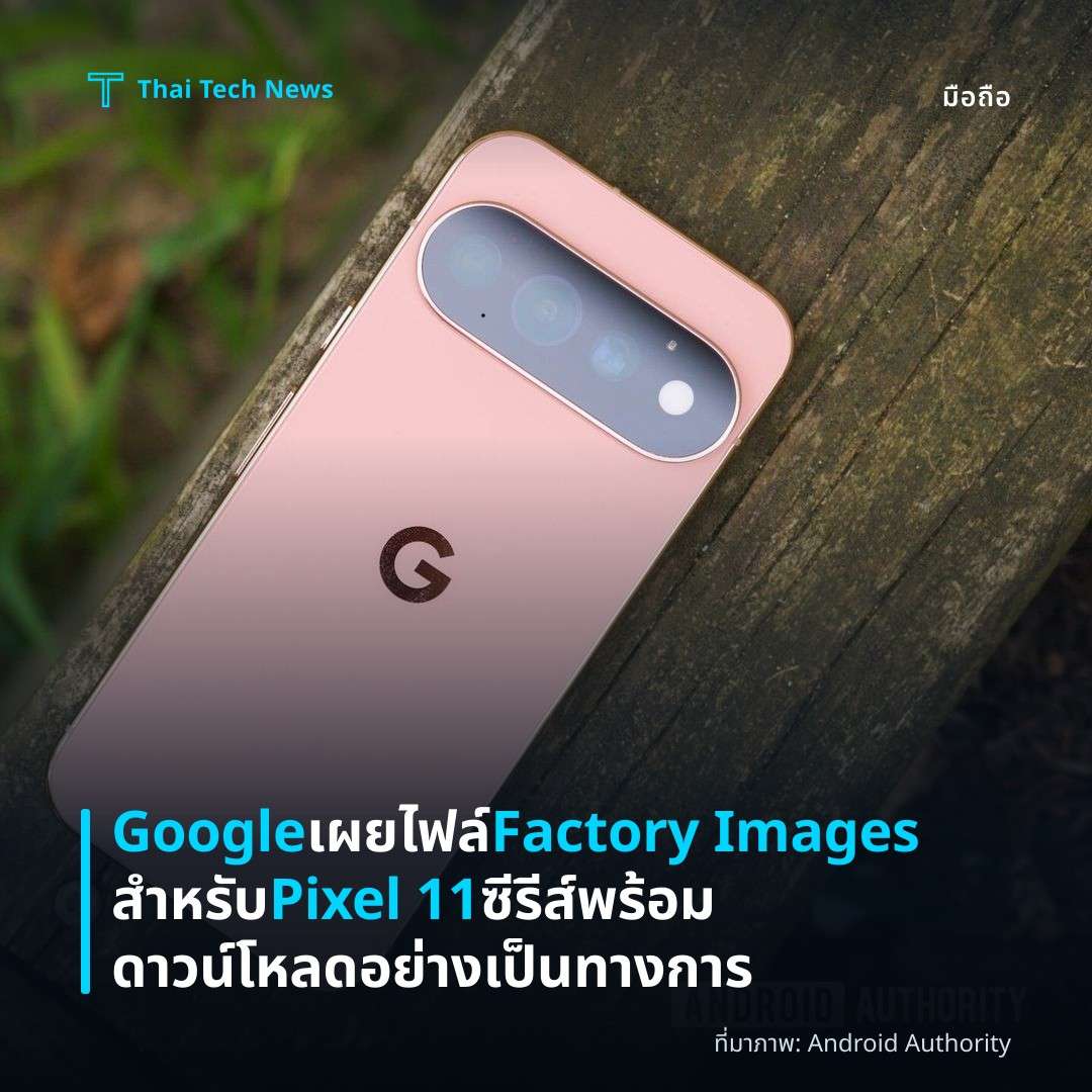 Google เผยไฟล์ Factory Images สำหรับ Pixel 11 ซีรีส์พร้อมดาวน์โหลดอย่างเป็นทางการ