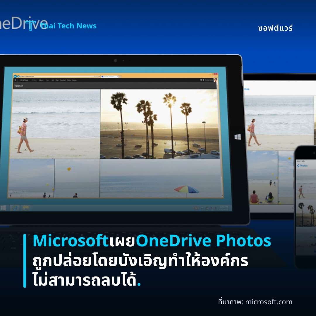 Microsoft เผย OneDrive Photos ถูกปล่อยโดยบังเอิญ ทำให้องค์กรไม่สามารถลบได้.