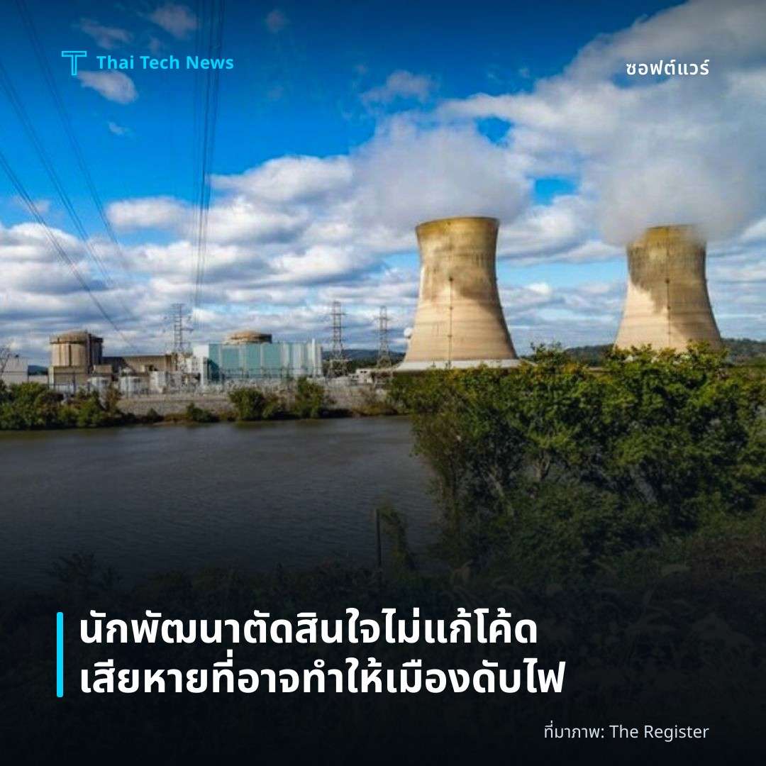 นักพัฒนาตัดสินใจไม่แก้โค้ดเสียหายที่อาจทำให้เมืองดับไฟ