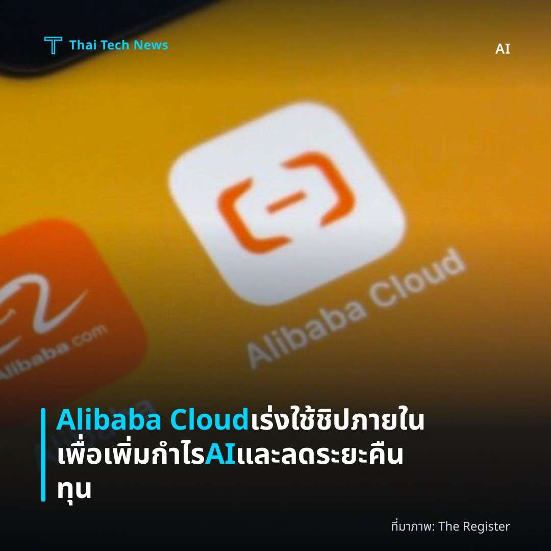 Alibaba Cloud เร่งใช้ชิปภายในเพื่อเพิ่มกำไร AI และลดระยะคืนทุน
