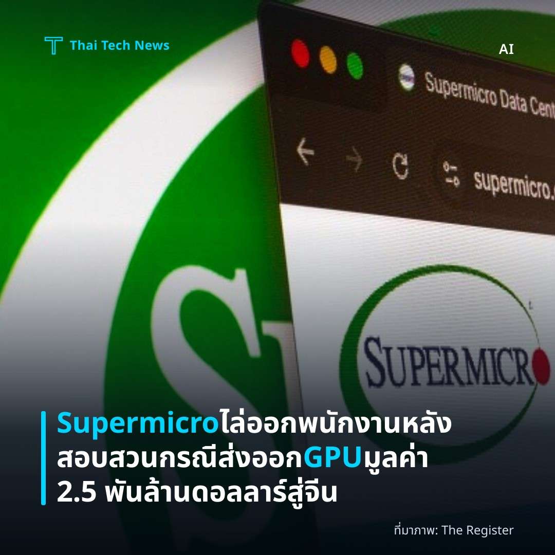 Supermicro ไล่ออกพนักงานหลังสอบสวนกรณีส่งออก GPU มูลค่า 2.5 พันล้านดอลลาร์สู่จีน