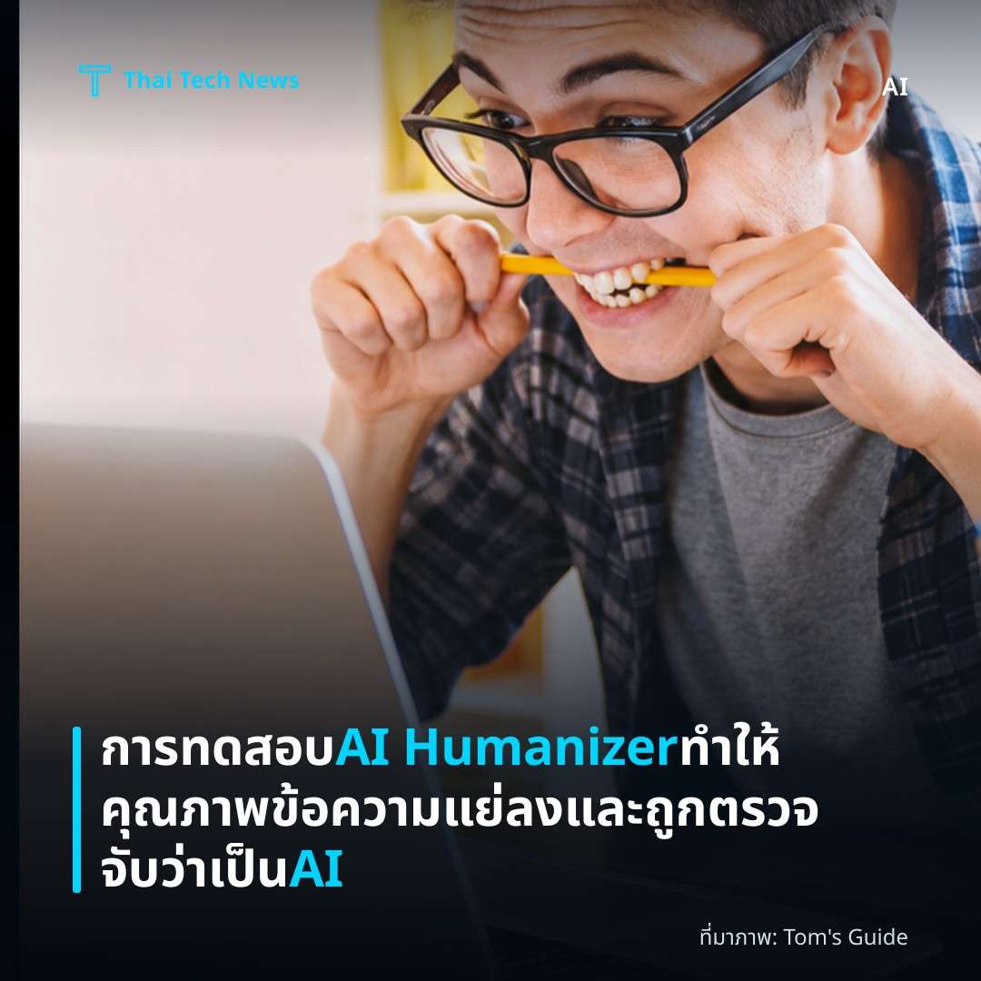 การทดสอบ AI Humanizer ทำให้คุณภาพข้อความแย่ลงและถูกตรวจจับว่าเป็น AI