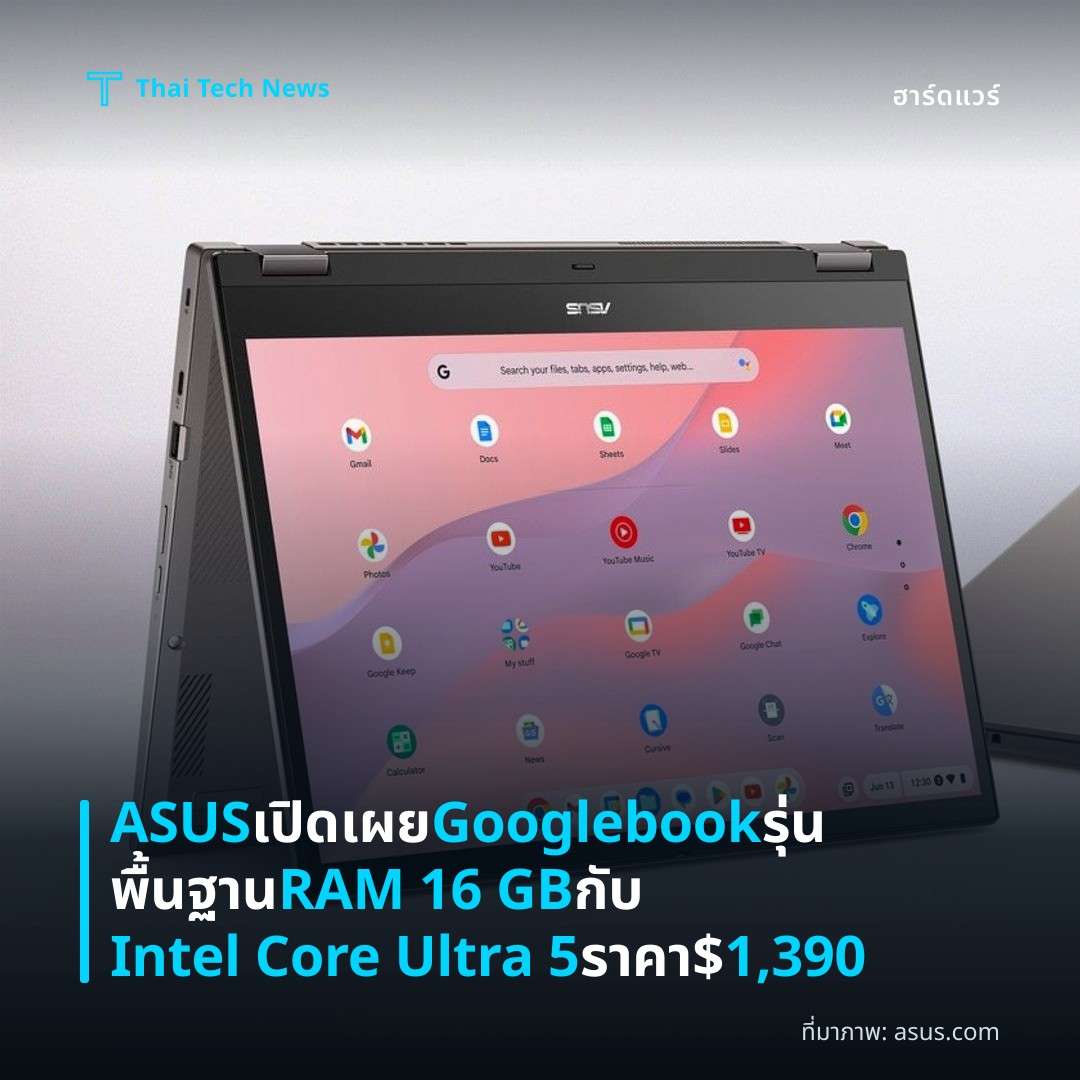ASUS เปิดเผย Googlebook รุ่นพื้นฐาน RAM 16 GB กับ Intel Core Ultra 5 ราคา $1,390