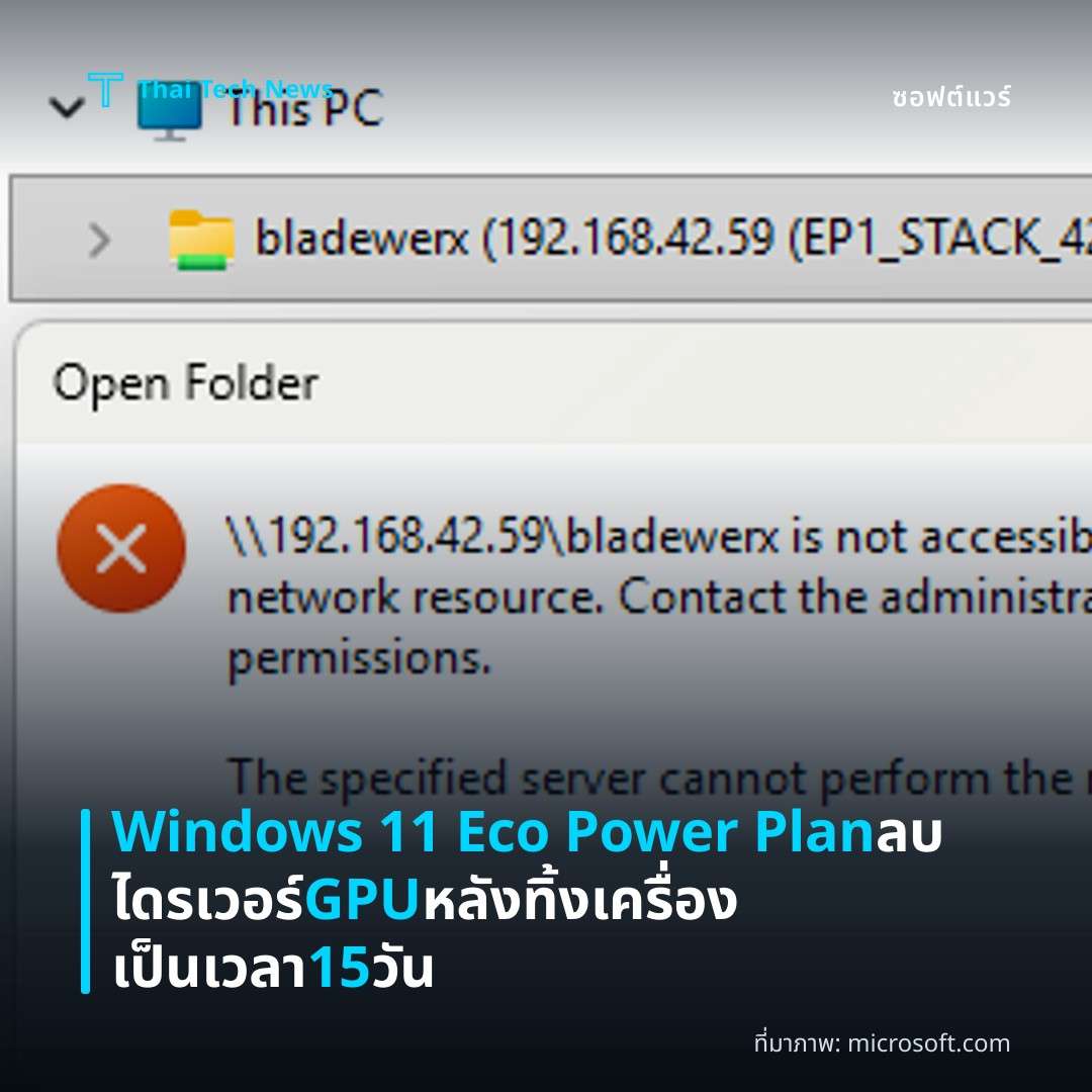 Windows 11 Eco Power Plan ลบไดรเวอร์ GPU หลังทิ้งเครื่องเป็นเวลา 15 วัน