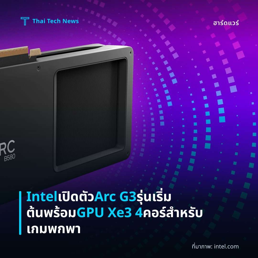 Intel เปิดตัว Arc G3 รุ่นเริ่มต้นพร้อม GPU Xe3 4 คอร์ สำหรับเกมพกพา