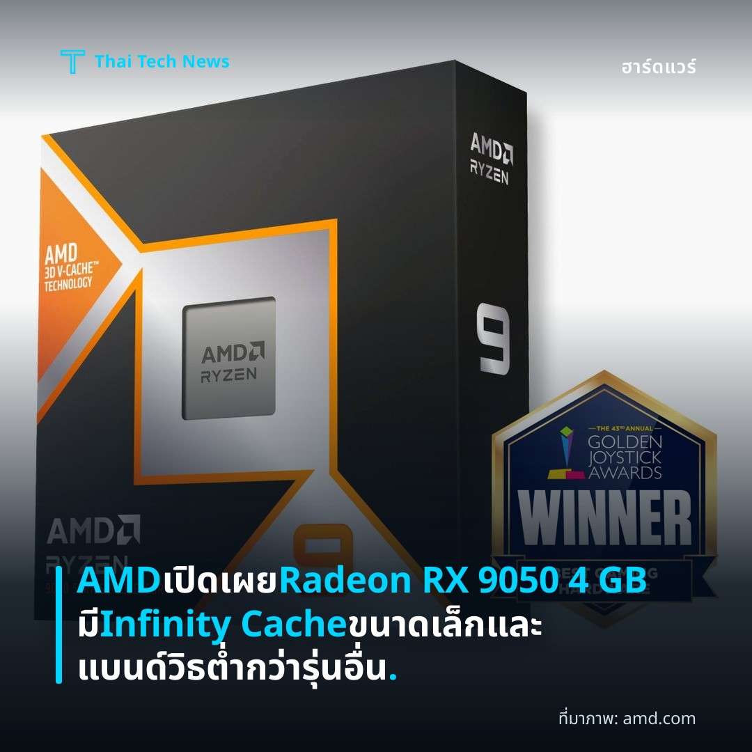 AMD เปิดเผย Radeon RX 9050 4 GB มี Infinity Cache ขนาดเล็กและแบนด์วิธต่ำกว่ารุ่นอื่น.