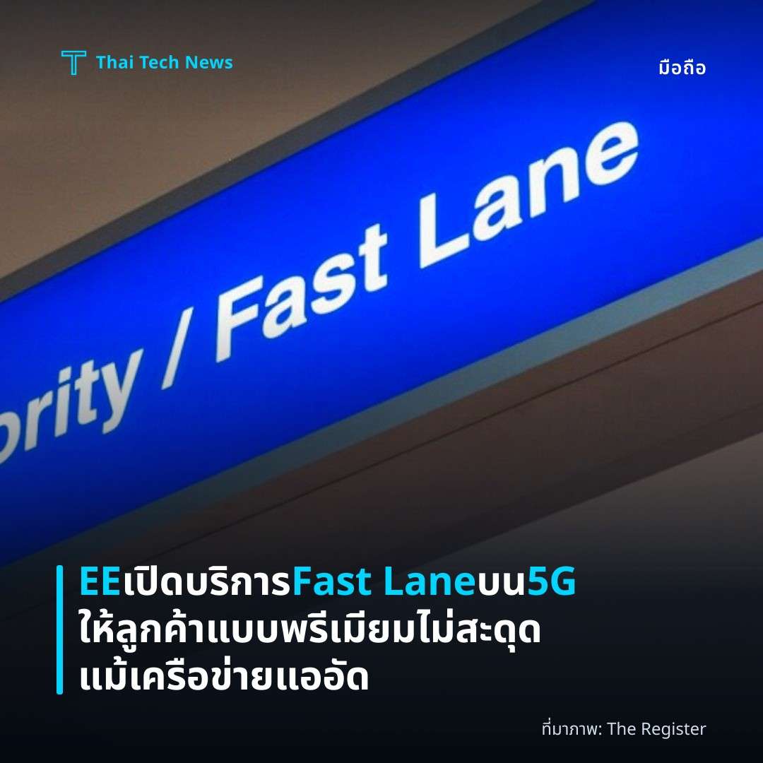 EE เปิดบริการ Fast Lane บน 5G ให้ลูกค้าแบบพรีเมียม ไม่สะดุดแม้เครือข่ายแออัด