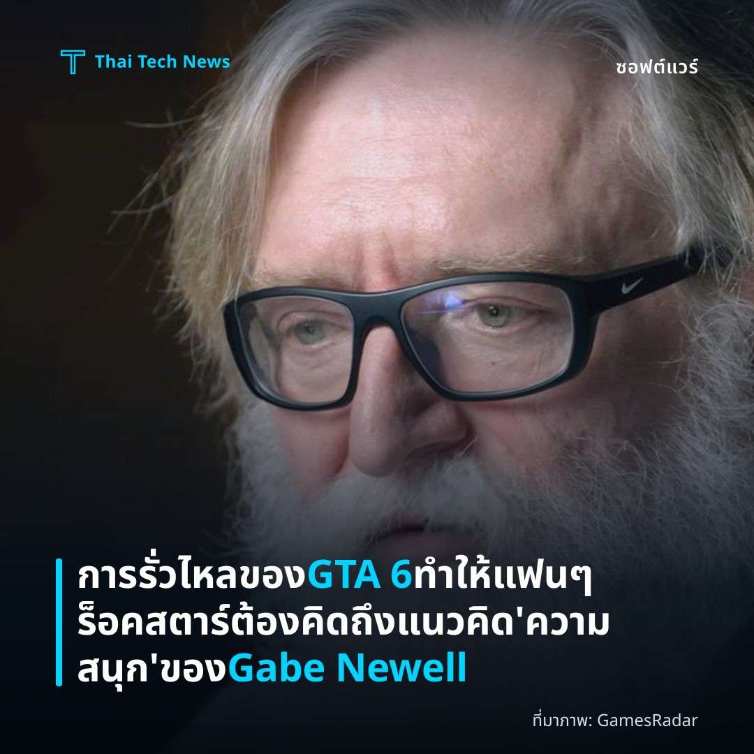 การรั่วไหลของ GTA 6 ทำให้แฟน ๆ ร็อคสตาร์ต้องคิดถึงแนวคิด ‘ความสนุก’ ของ Gabe Newell