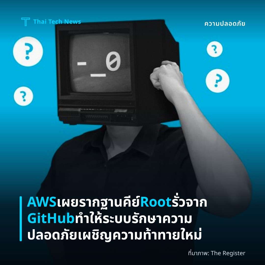 AWS เผยรากฐานคีย์ Root รั่วจาก GitHub ทำให้ระบบรักษาความปลอดภัยเผชิญความท้าทายใหม่