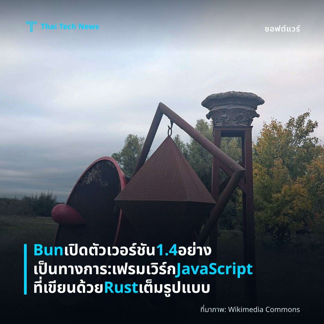 Bun เปิดตัวเวอร์ชัน 1.4 อย่างเป็นทางการ: เฟรมเวิร์ก JavaScript ที่เขียนด้วย Rust เต็มรูปแบบ