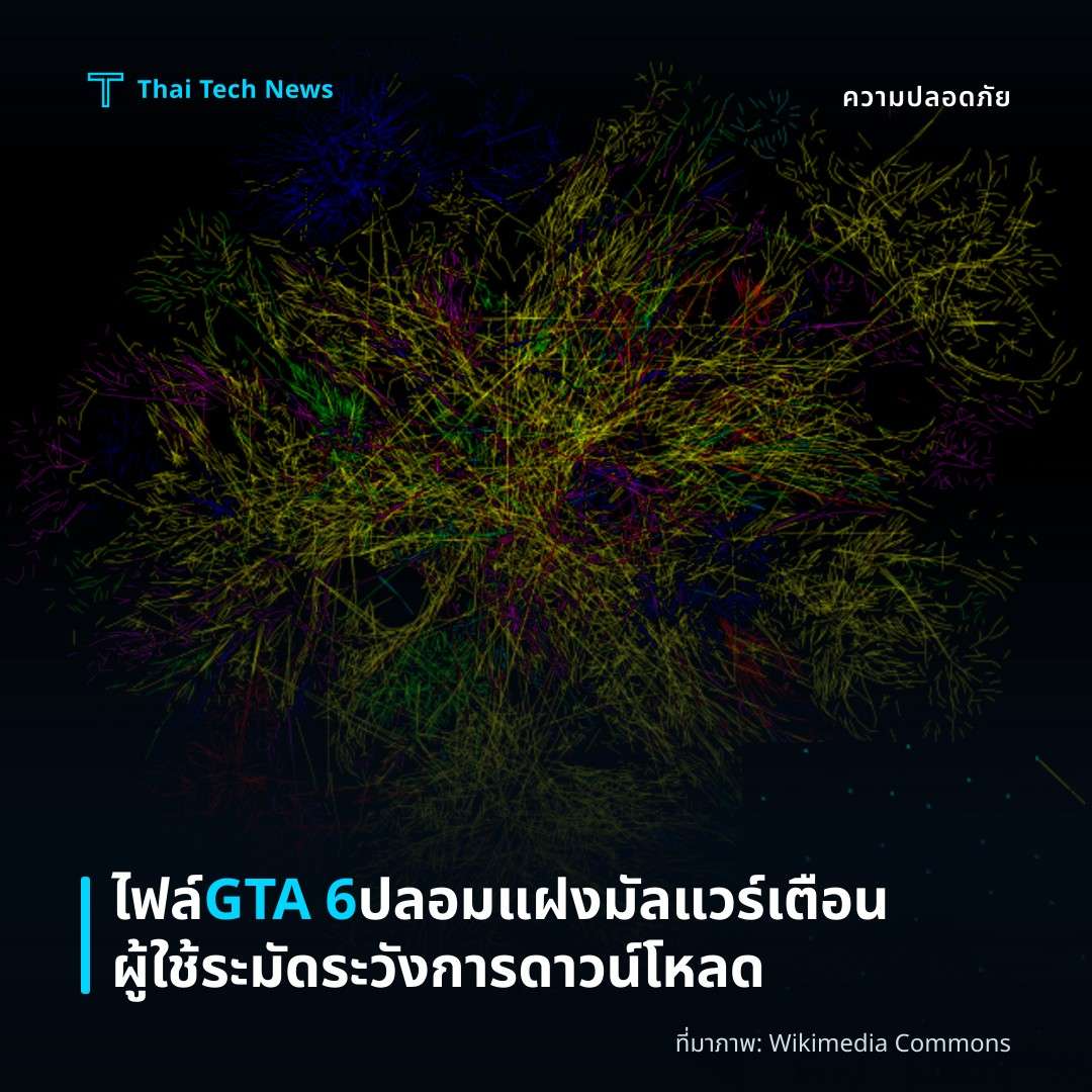 ไฟล์ GTA 6 ปลอมแฝงมัลแวร์ เตือนผู้ใช้ระมัดระวังการดาวน์โหลด