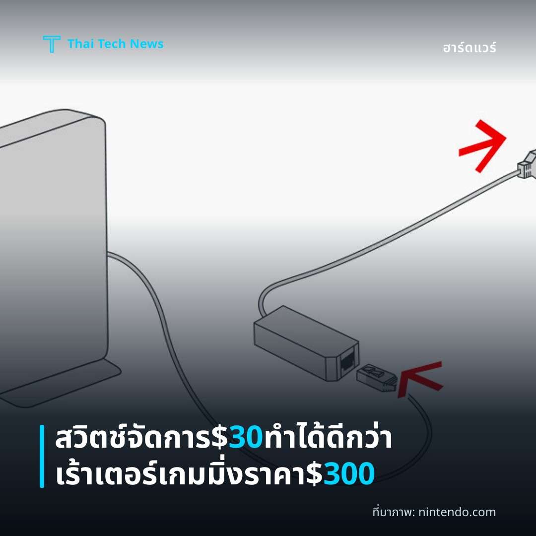 สวิตช์จัดการ $30 ทำได้ดีกว่าเร้าเตอร์เกมมิ่งราคา $300
