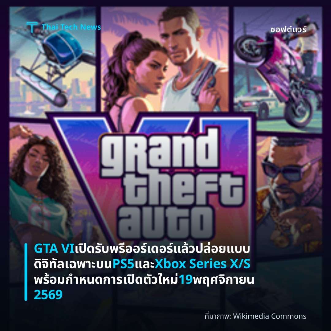 GTA VI เปิดรับพรีออร์เดอร์แล้ว ปล่อยแบบดิจิทัลเฉพาะบน PS5 และ Xbox Series X/S พร้อมกำหนดการเปิดตัวใหม่ 19 พฤศจิกายน 2569