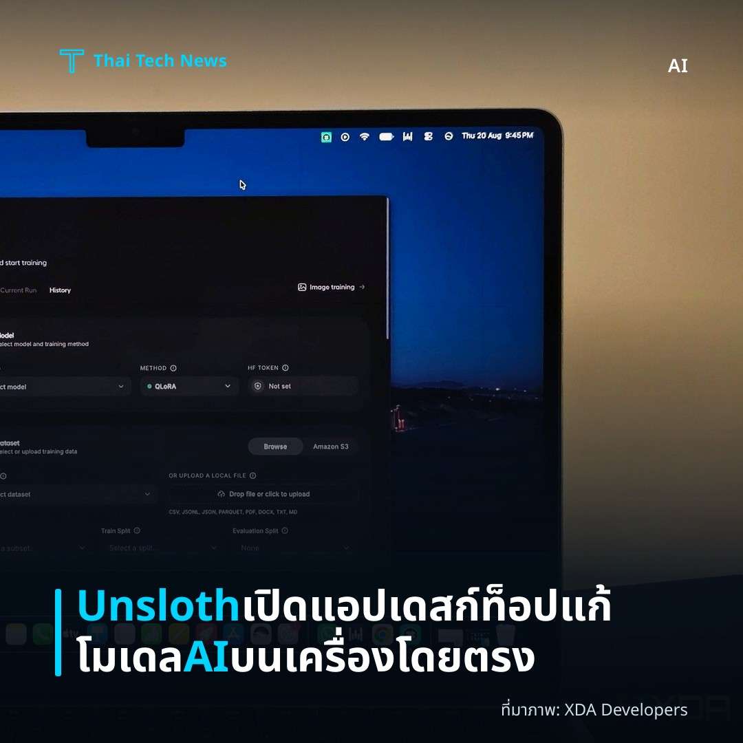 Unsloth เปิดแอปเดสก์ท็อปแก้โมเดล AI บนเครื่องโดยตรง