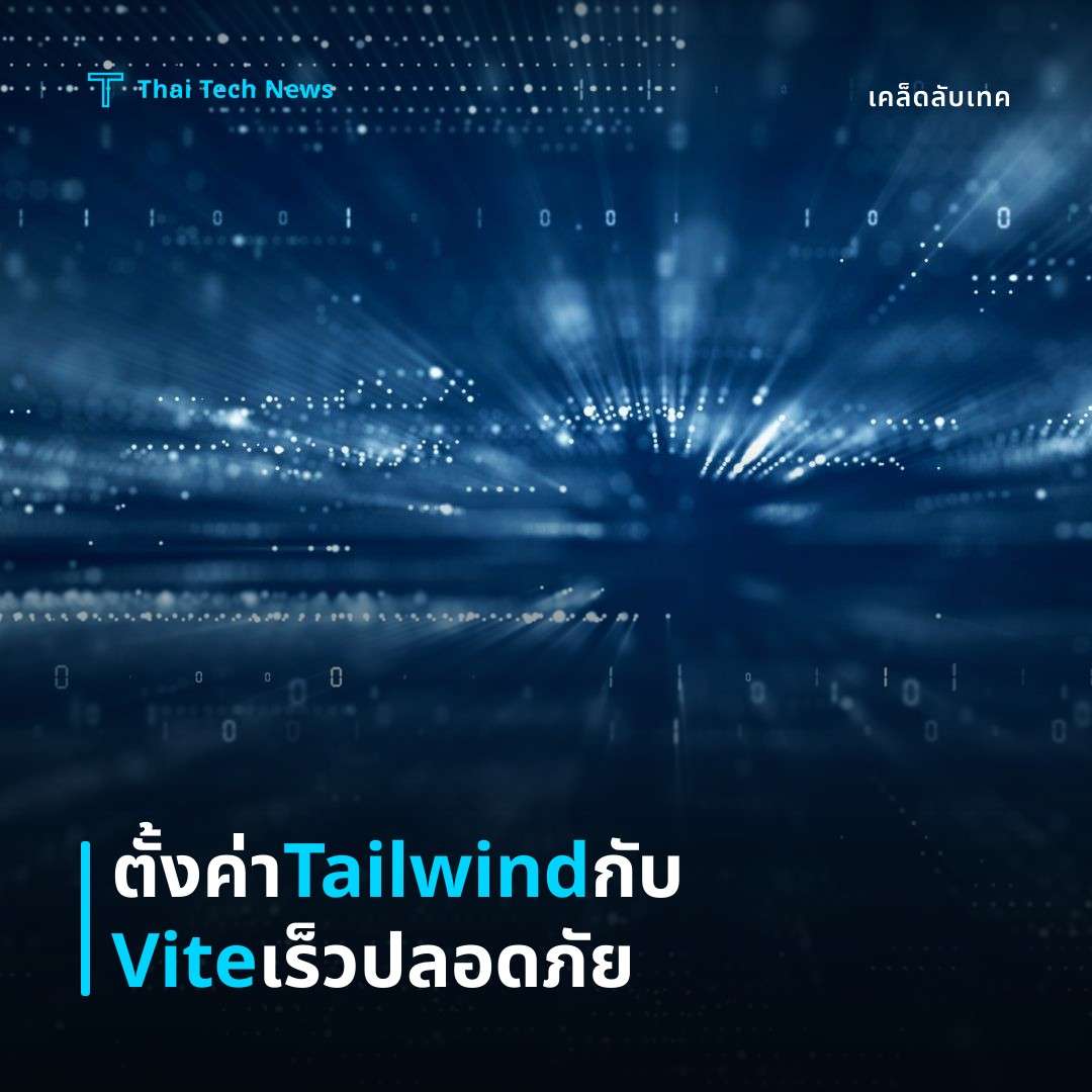 วิธีตั้งค่า Tailwind CSS บน Vite เพื่อพัฒนาเว็บเร็วและปลอดภัย