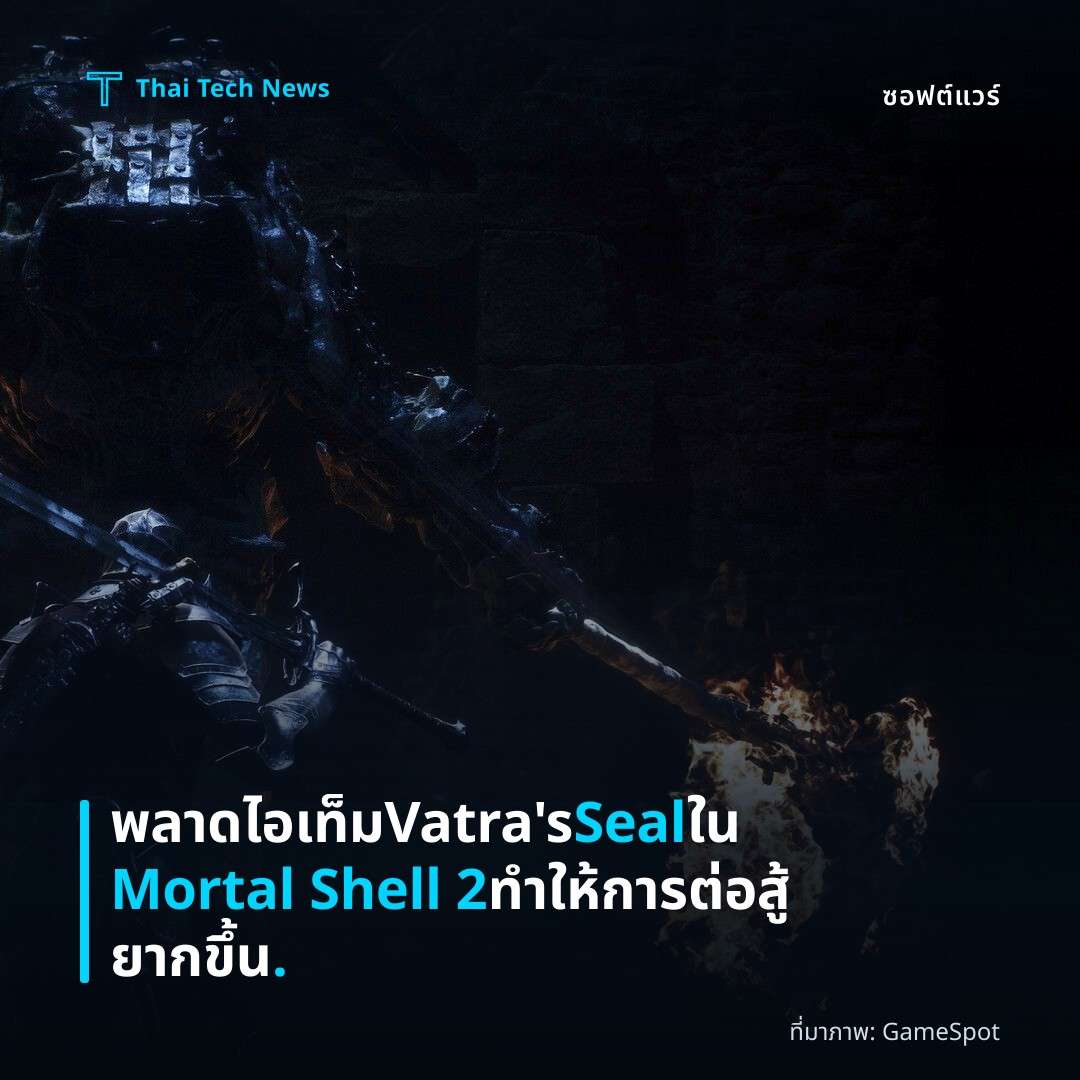 พลาดไอเท็ม Vatra’s Seal ใน Mortal Shell 2 ทำให้การต่อสู้ยากขึ้น.
