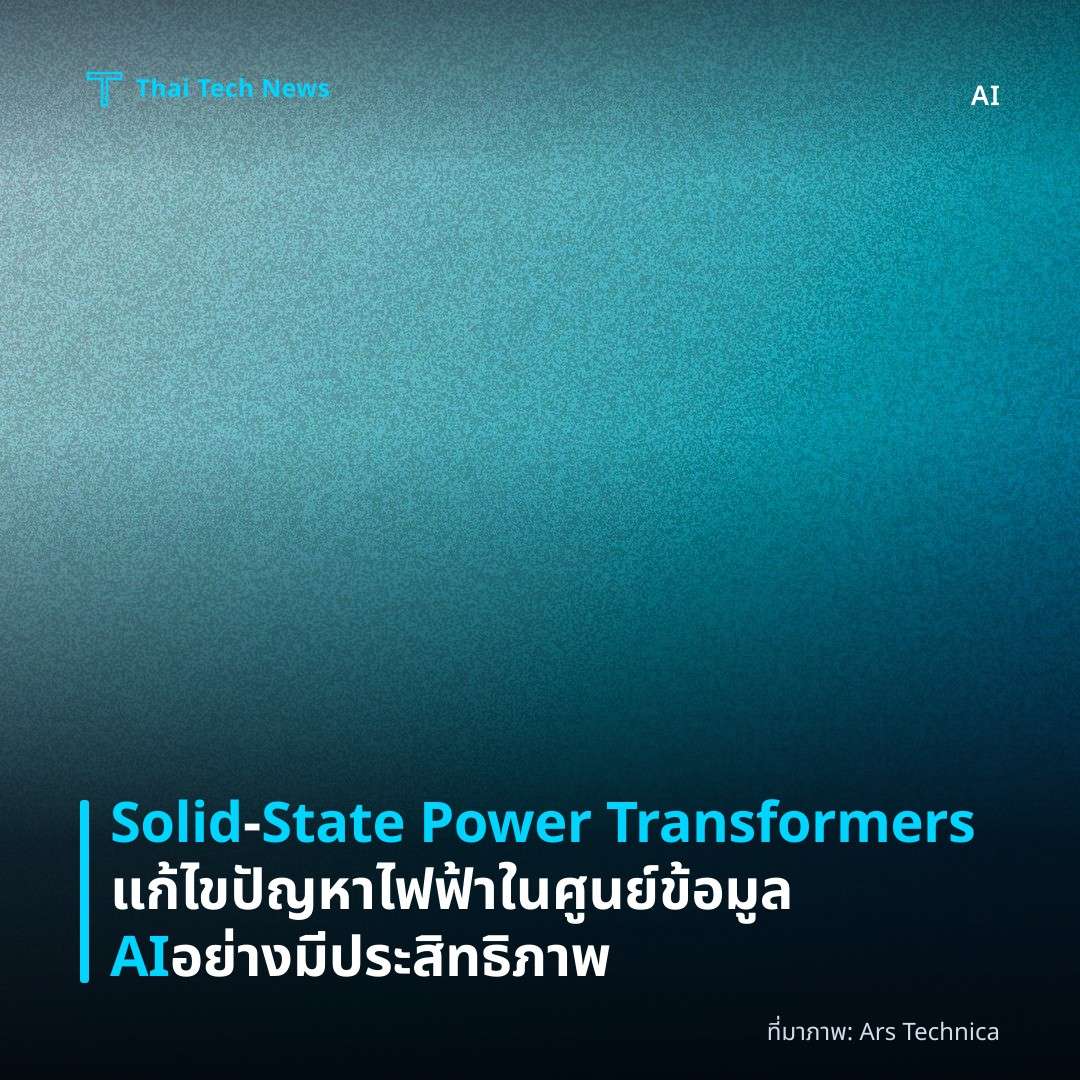 Solid‑State Power Transformers แก้ไขปัญหาไฟฟ้าในศูนย์ข้อมูล AI อย่างมีประสิทธิภาพ