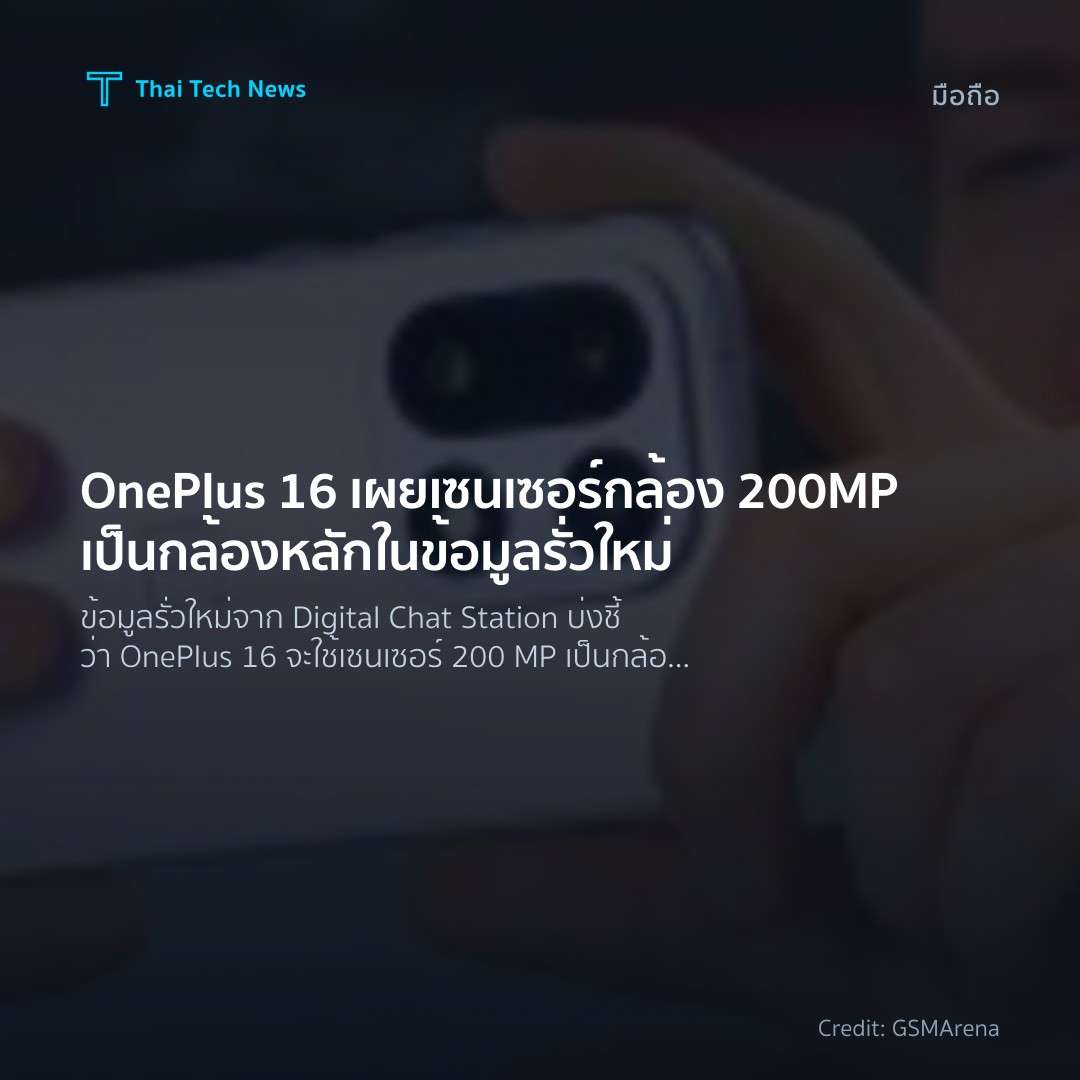 OnePlus 16 เผยเซนเซอร์กล้อง 200MP เป็นกล้องหลักในข้อมูลรั…