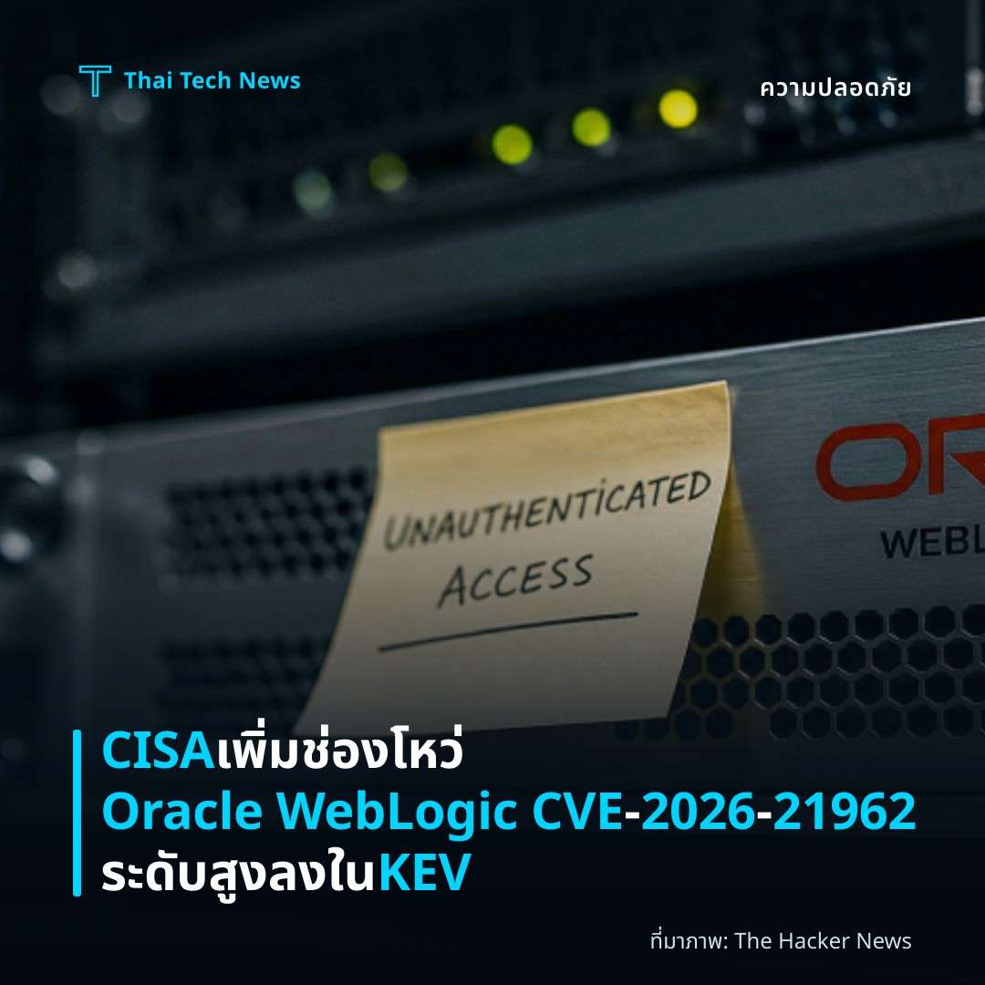 CISA เพิ่มช่องโหว่ Oracle WebLogic CVE‑2026‑21962 ระดับสูงลงใน KEV